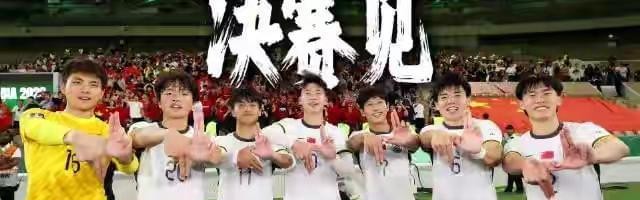 云开体育官网-CCTV5直播！U23亚洲杯中国队vs日本争冠，亚足联出手，难度太大了