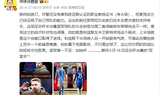 云开体育官网入口-詹俊：换帅如换刀，麦克法兰战术针对性很强 唯一不足是加纳乔