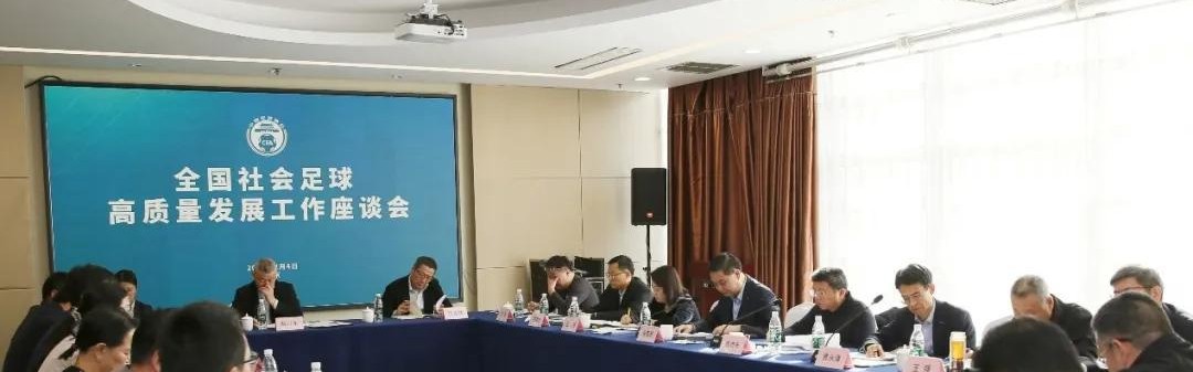 云开体育-全国社会足球高质量发展工作座谈会在京召开，张家胜出席并讲话