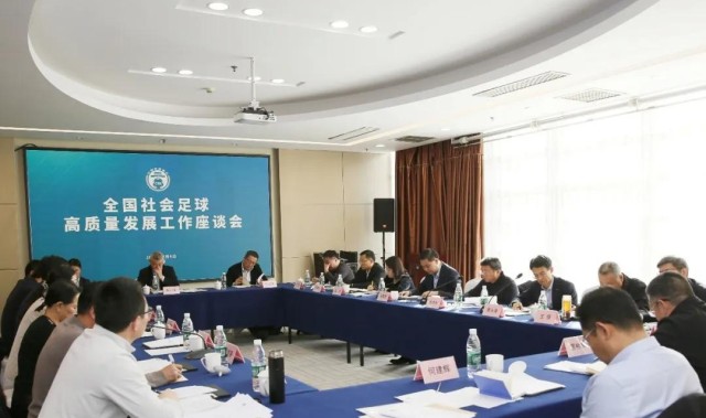 云开体育-全国社会足球高质量发展工作座谈会在京召开，张家胜出席并讲话