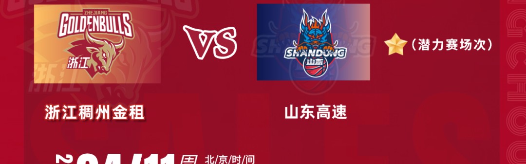 云开体育官网入口-今日12:00！浙江VS山东准时开售！