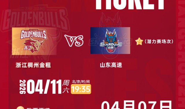 云开体育官网入口-今日12:00！浙江VS山东准时开售！