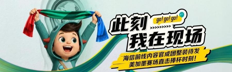云开体育官网-大厂宠粉天花板！海信送员工去世界杯前线 “上班”